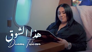 Dumooa Tahseen - Hatha Elshog (Official Music Video) | دموع تحسين - هذا الشوق