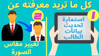 ايقونة تسجيل الجديدة فى التابلت - تحديث بيانات استمارة الامتحان الالكترونى - طريقة تغير مقاس الصورة