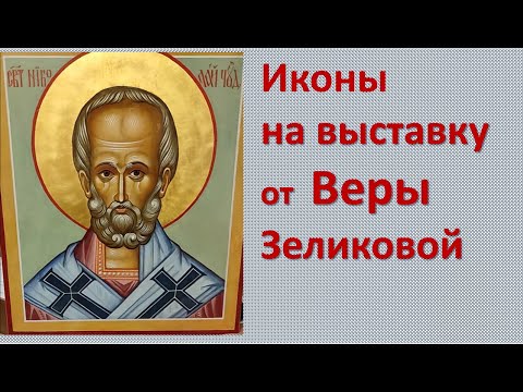 Икона Николая Чудотворца на выставку от Веры Зеликовой