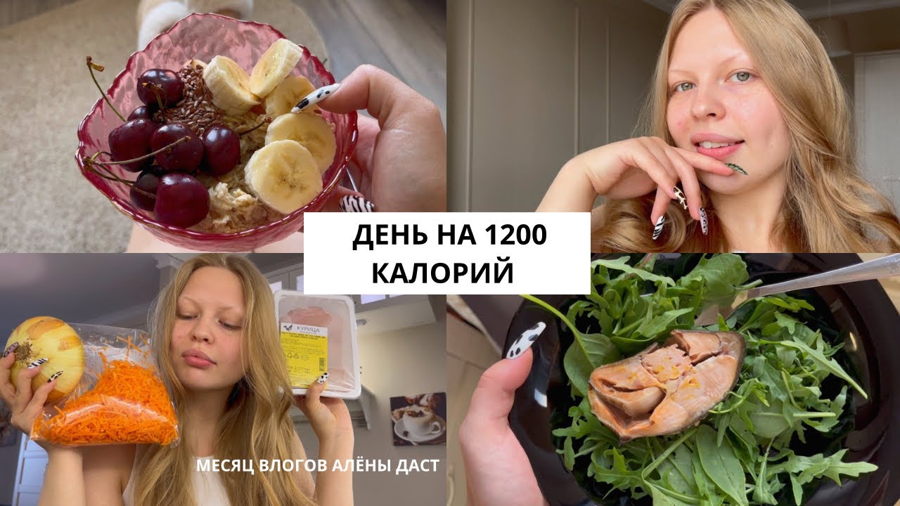 ПРОБУЮ СЧИТАТЬ КАЛОРИИ И БЖУ / АЛЕНА ДАСТ - YouTube