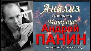 #ПАНИН  Матрица Судьбы