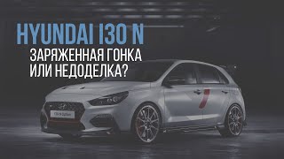 Обзор HYUNDAI i30N - 🚥 Это вообще легально, Хендэ? 🚥