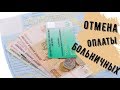 ОТМЕНА оплаты &quot;БОЛЬНИЧНЫХ&quot;