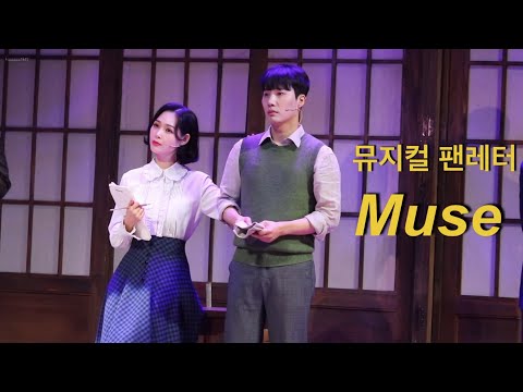 22.01.28 팬레터 스페셜커튼콜 뮤즈 - 문성일 (F.) 백형훈 허혜진 박정표 장민수 송상훈 임별