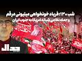 شب صد و سی فریاد خونخواهی میلیونی در تشییع بیسابقه قم حمله مجدد امریکا به ایران  mp3