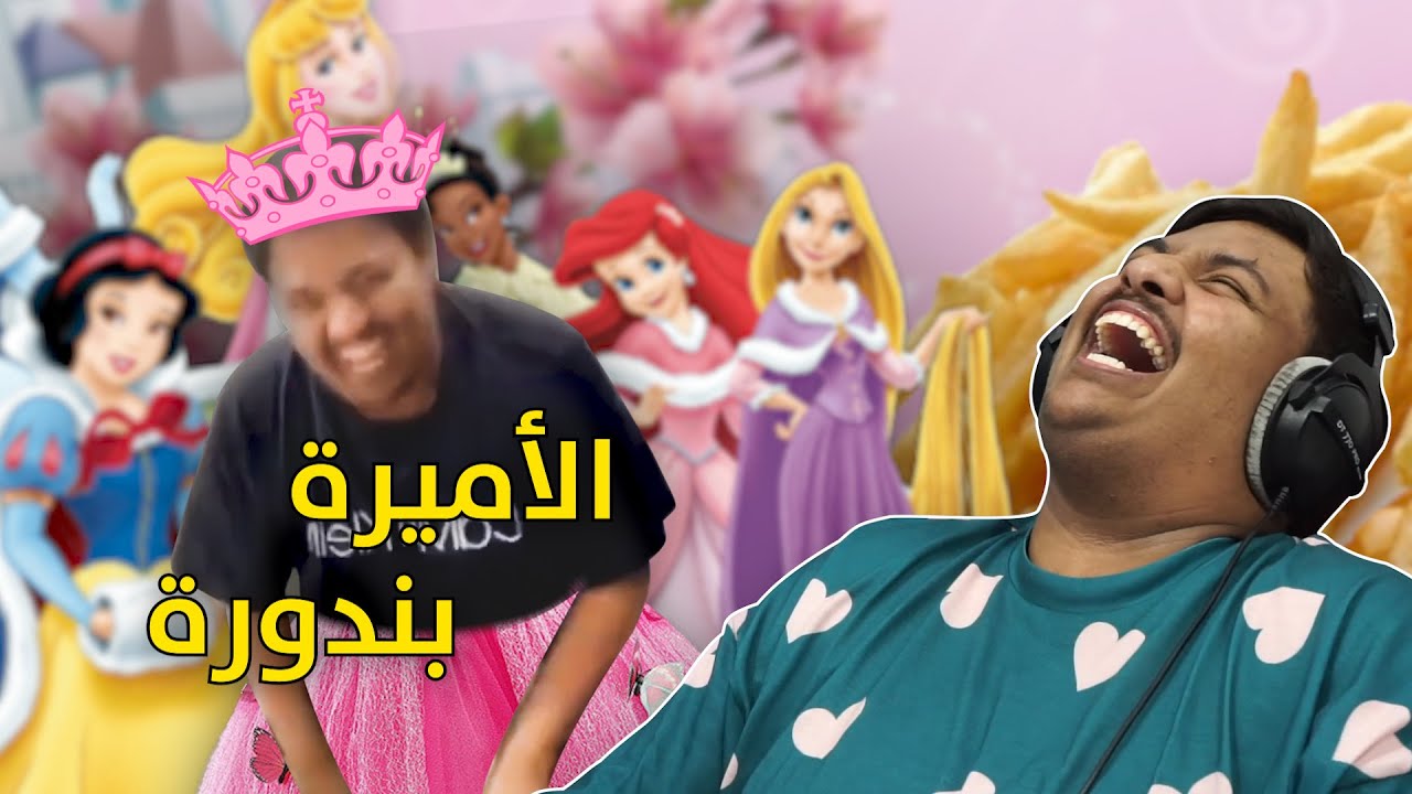 الأميرة بندوره ! 😂 - 7 مليون (يوجد بطاطا بالداخل)