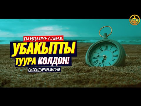 УБАКЫТТЫ ТУУРА КОЛДОН!