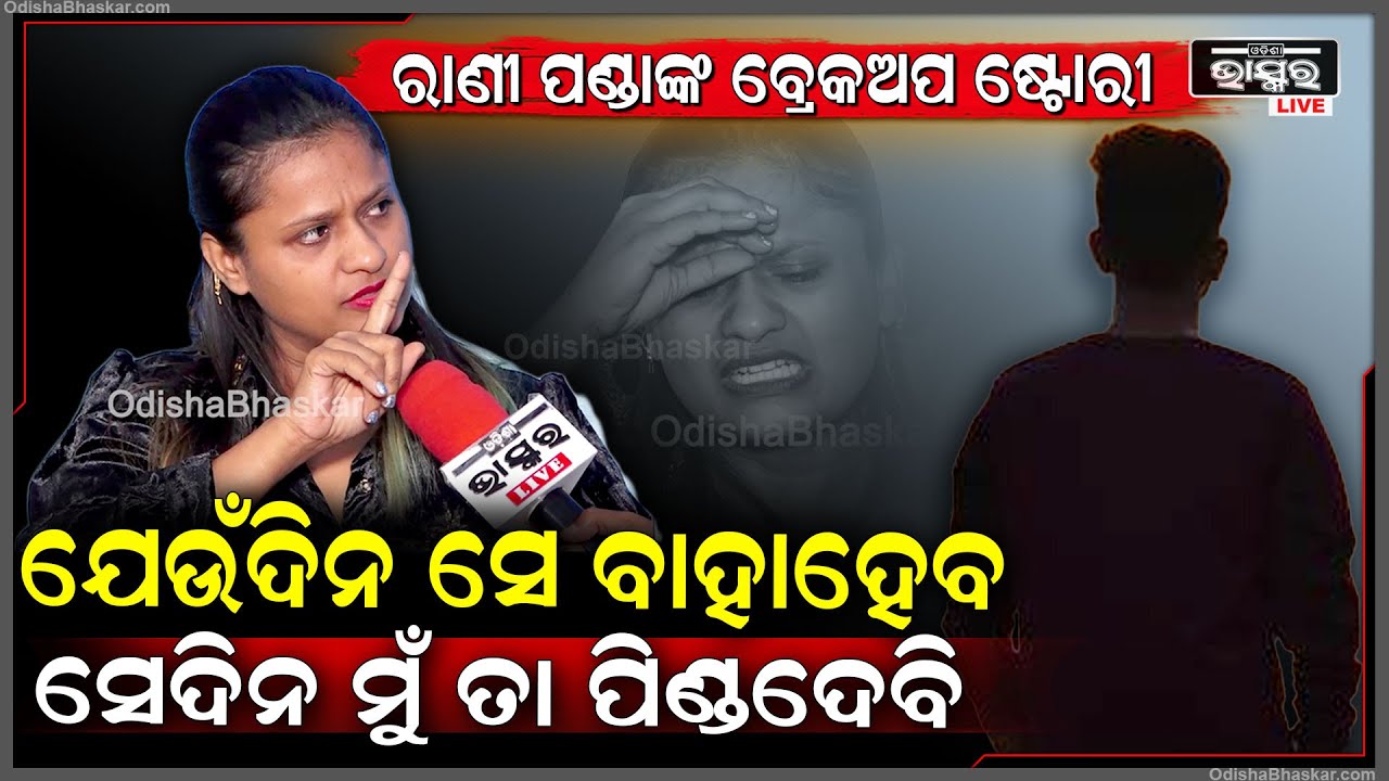"ଯେଉଁଦିନ ସେ ବାହାହେବ,ମୁଁ  ତା ପିଣ୍ଡ ପକେଇବି ସମୁଦ୍ରରେ ବୁଡ଼ ପକେଇବି .ବ୍ରାହ୍ମଣ ଭୋଜନ ଦେବି "ରାଣୀ ପଣ୍ଡା  Rani