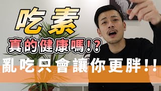 【77老大】吃素真的健康嗎！？亂吃只會讓你更胖！！