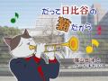 だって日比谷の猫だから