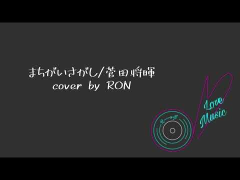 まちがいさがし/菅田将暉【歌ってみた】