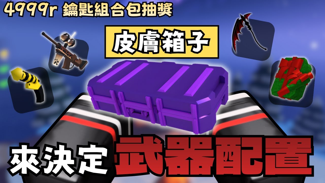 【競爭者】4999R Key套裝抽獎！我讓皮膚箱子隨機決定整套武器配置來打競爭者？！【PIXARO商城】【RIVALS】【小健】【Roblox 機械磚塊】