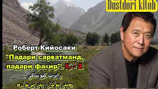 картинка: (Қ.-2)Р. Кийосаки 