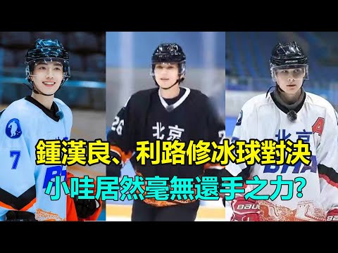 鍾漢良、利路修冰球對決，小哇居然毫無還手之力？網曝肖戰將參與下一期節目   #鍾漢良#利路修#肖戰#冬夢之約