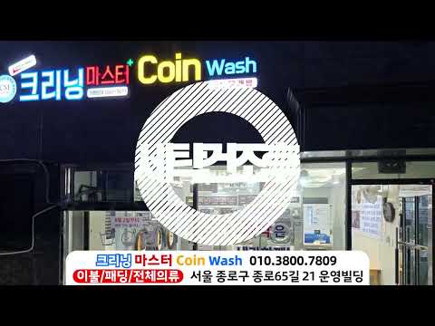 크리닝마스터빨래방