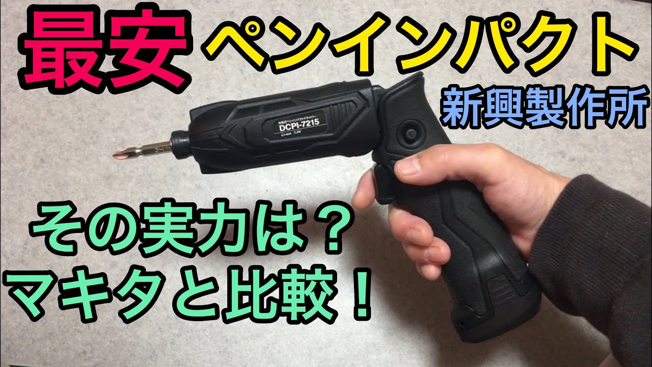 最安】ペンインパクトドライバー ちゃんと使えるの？ 新興製作所 DCPI 