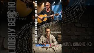 Українське серце у легендарному мотиві "Desert Rose" Stinga #sting #fyp #симоненко