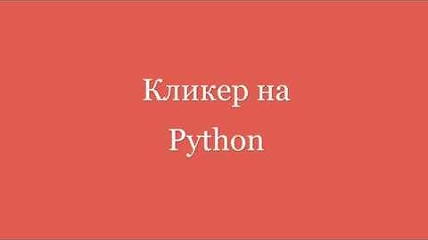 Кликер на Python