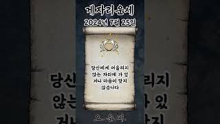 오늘의 게자리 운세 2024년 7월 25일 #게자리 #별자리운세 #오늘의운세 #내일의운세 #운세 #운세쇼츠