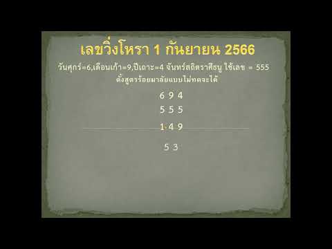 เลขวิ่งโหรา 1 กันยายน 2566