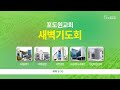 2025 07 03 포도원교회 새벽기도십일조운동 