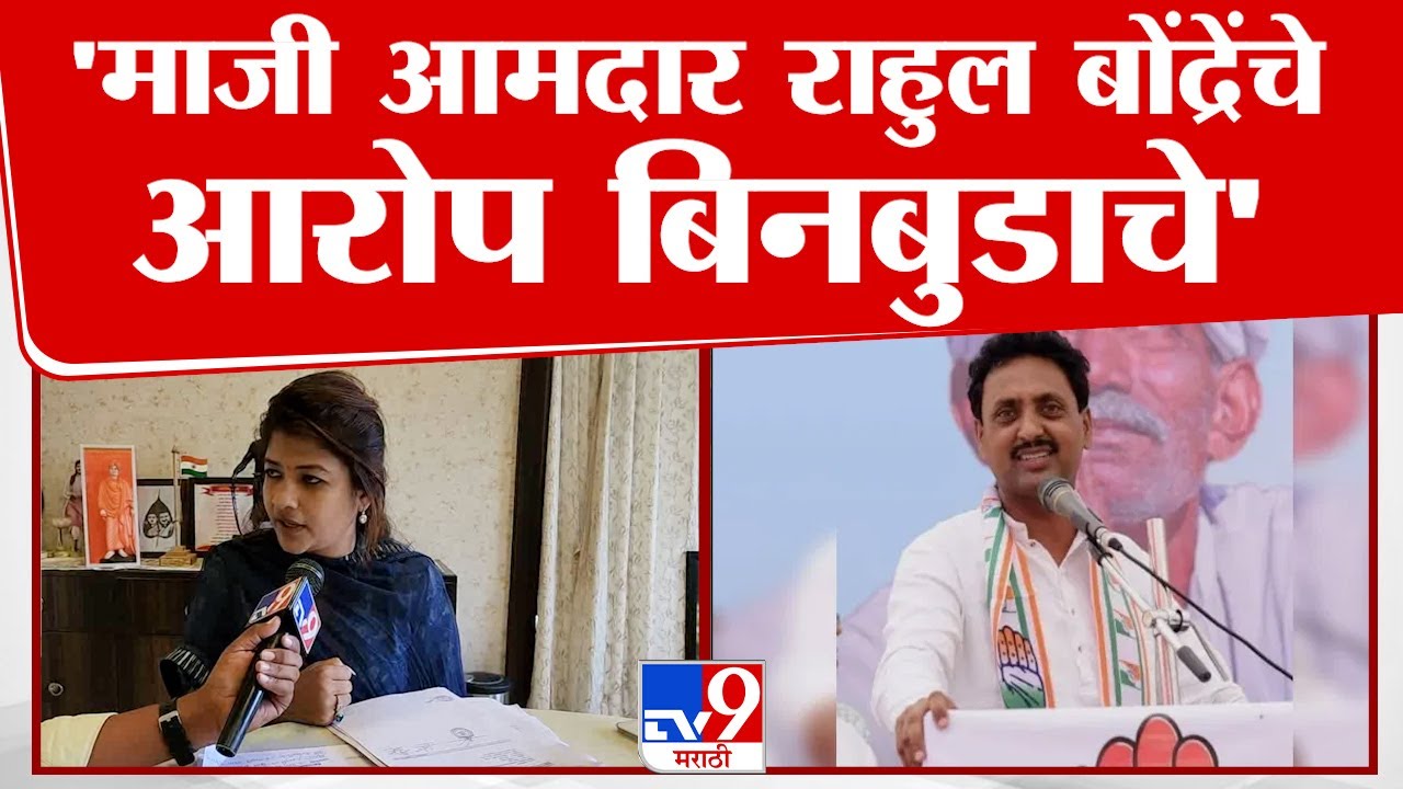 Shweta Mahale On Rahul Bondre | माजी आमदार राहुल बोंद्रेंचे आरोप बिनबुडाचे : श्वेता महाले | tv9