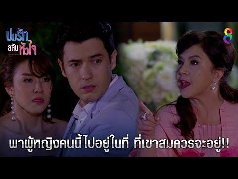 ว่าที่แม่ผัวเดือด!! ไล่ ว่าที่ลูกสะใภ้กลางงานเลี้ยง l ปมรักสลับหัวใจ