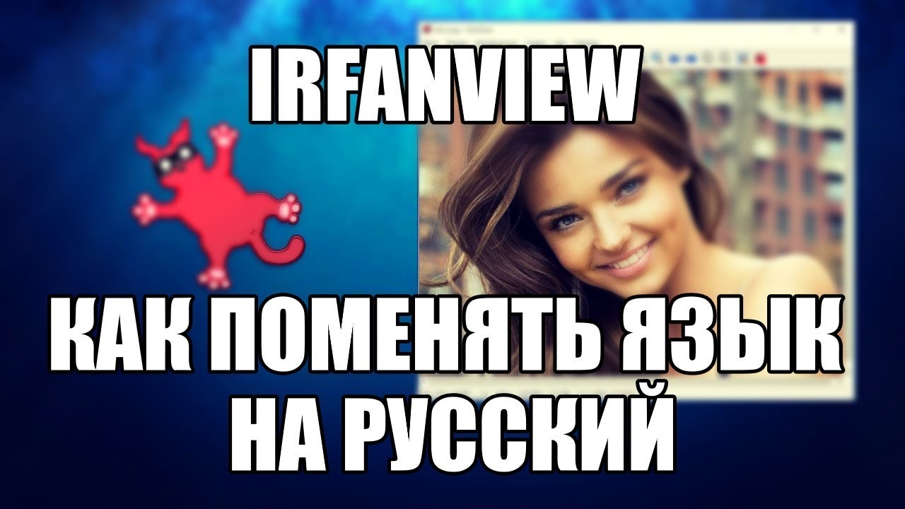 irfanview как русифицировать - YouTube