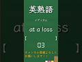 今日の英熟語 イディオム編161 #shorts #英単語 #英語 #高校生 #暗記 #受験 #リスニング #toeic #英検 #共通テスト英語 #聞き流し #基礎 #基本 #初心者#反復練習