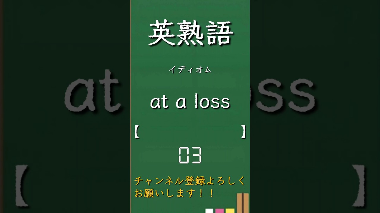 今日の英熟語 イディオム編161 #shorts #英単語 #英語 #高校生 #暗記 #受験 #リスニング #toeic #英検 #共通テスト英語 #聞き流し #基礎 #基本 #初心者#反復練習