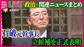 【ライブ】『政治に関するニュース』自民総裁選　石破元幹事長、立候補を正式表明/小泉進次郎氏、来週“特別な日”に出馬表明へ ──ニュースまとめ（日テレNEWS LIVE）