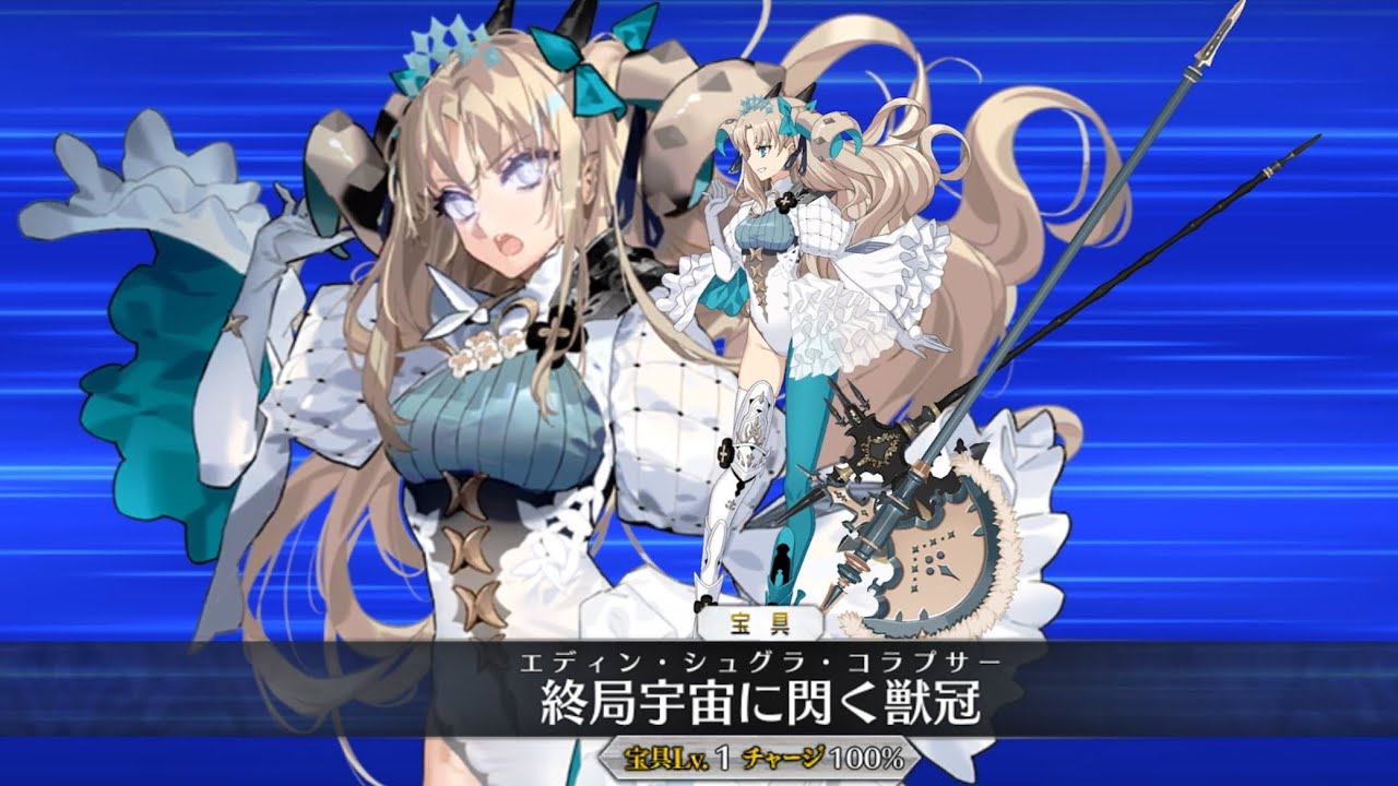 FGO】スペース・エレシュキガル 宝具 - YouTube