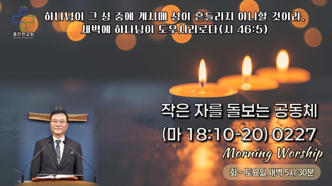 작은 자를 돌보는 공동체(마 18장 10-20) 260227 Fri 새벽기도회