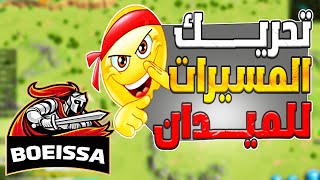 افضل طريقة لتحريك مسيراتك سوآءا البي سي او اي جهاز ثاني Rise Of Kingdoms I