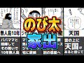 家出 10年も 何度ものび太が家出する理由 ドラえもん雑学 家出 10年も 何度ものび太が家出する理由 ドラえもん雑学