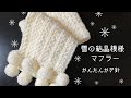 かんたんかぎ針編み　雪の結晶模様マフラー