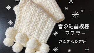 かんたんかぎ針編み　雪の結晶模様マフラー