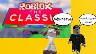 НОВЫЙ ИВЕНТ!!! "ROBLOX THE CLASSIC" TWIN ATLAS 05.23.24