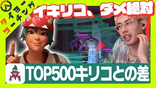 【コーチング】イキリコは絶対やめましょう！上手いキリコとの差は一体何なのか？【Overwatch 2】