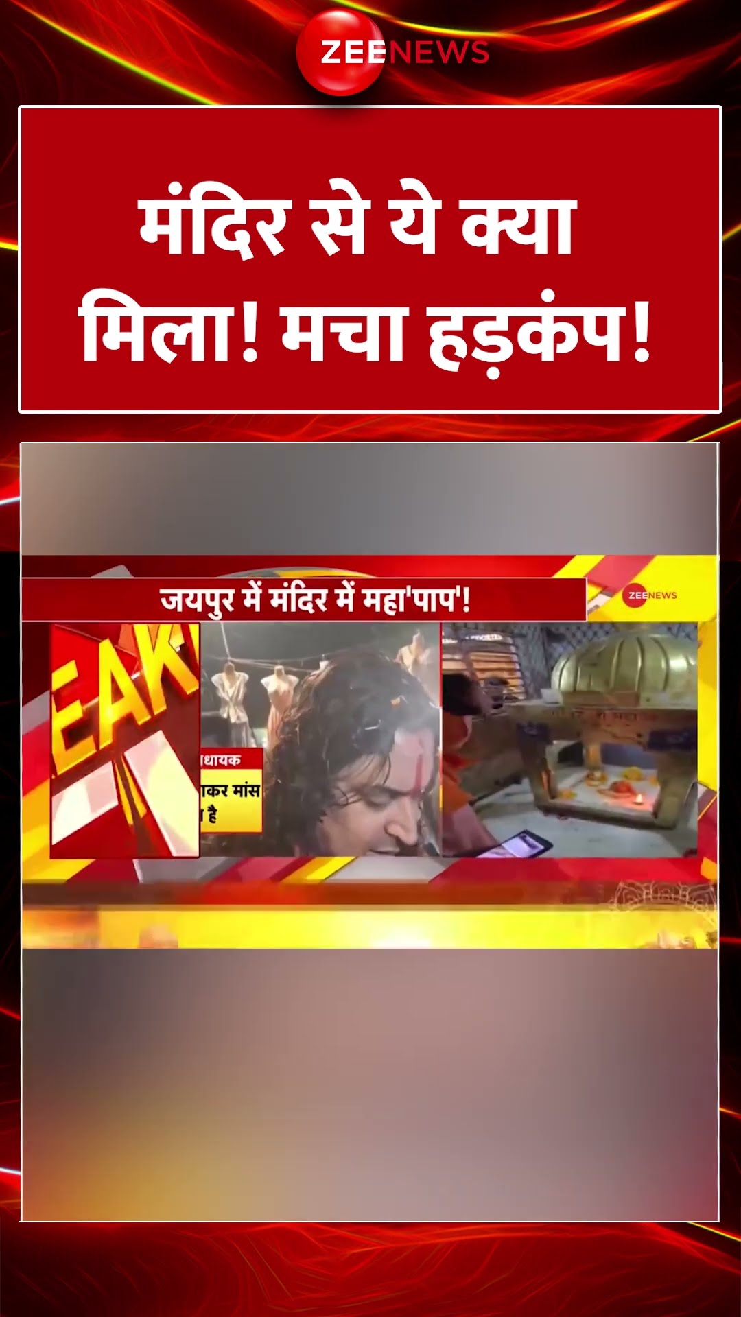 #shorts : मंदिर से ये क्या मिला! मचा हड़कंप! | Meat Found in Jaipur Temple | Rajasthan | Hindi News