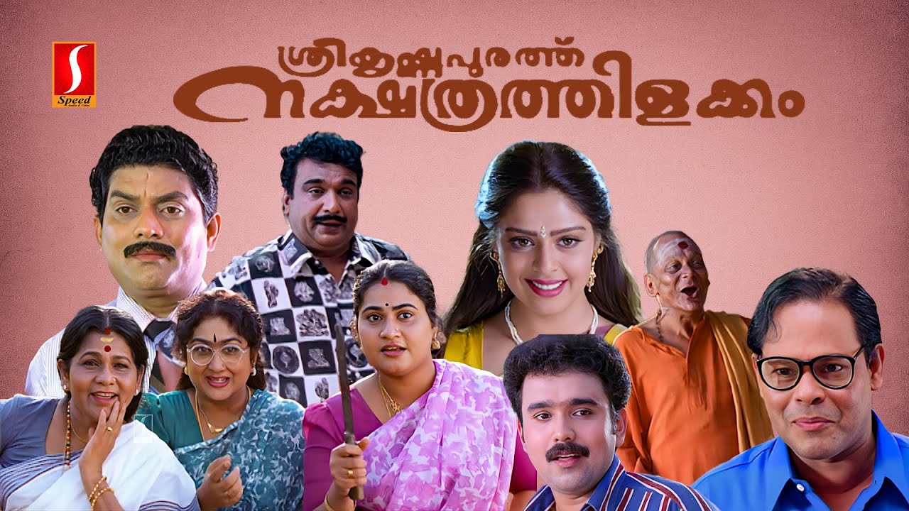 Sreekrishnapurathe Nakshathrathilakkam Malayalam Full Movie  Evergreen Comedy Movie  Nagma