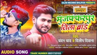 मुजफ्फरपुर जिला ब्रांड | Chandan Chand | Muzaffarpur Jila Brand | Dilip Diwana | Bhojpuri Song 2021