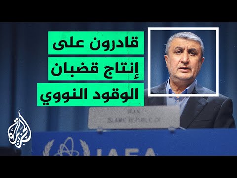 إيران: لا نية لدينا لتخصيب اليورانيوم لأكثر من 60%