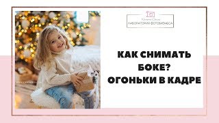 Как снимать боке? ОГОНЬКИ в кадре: добавляем объем на фотографию Как снимать боке? ОГОНЬКИ в кадре: добавляем объем на фотографию