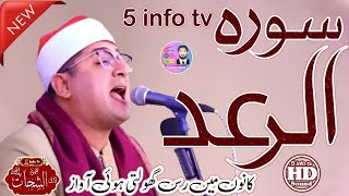 Surah Ar_Rad || Qari Mahmood Al Shahat Anwar 2024 || 5 info tv