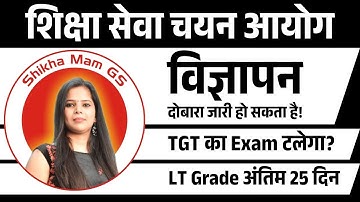 Shiksha Seva Chayan Aayog Latest News | TGT Exam Update | LT Grade Exam Update |  @ShikhaMamGS ​