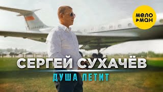 Сергей Сухачёв - Душа летит (Official Video, 2024)