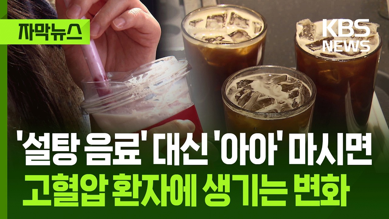 [자막뉴스] '설탕 음료' 매일 마시면 뇌에 생기는 충격적 위험 / KBS 2025.01.27.