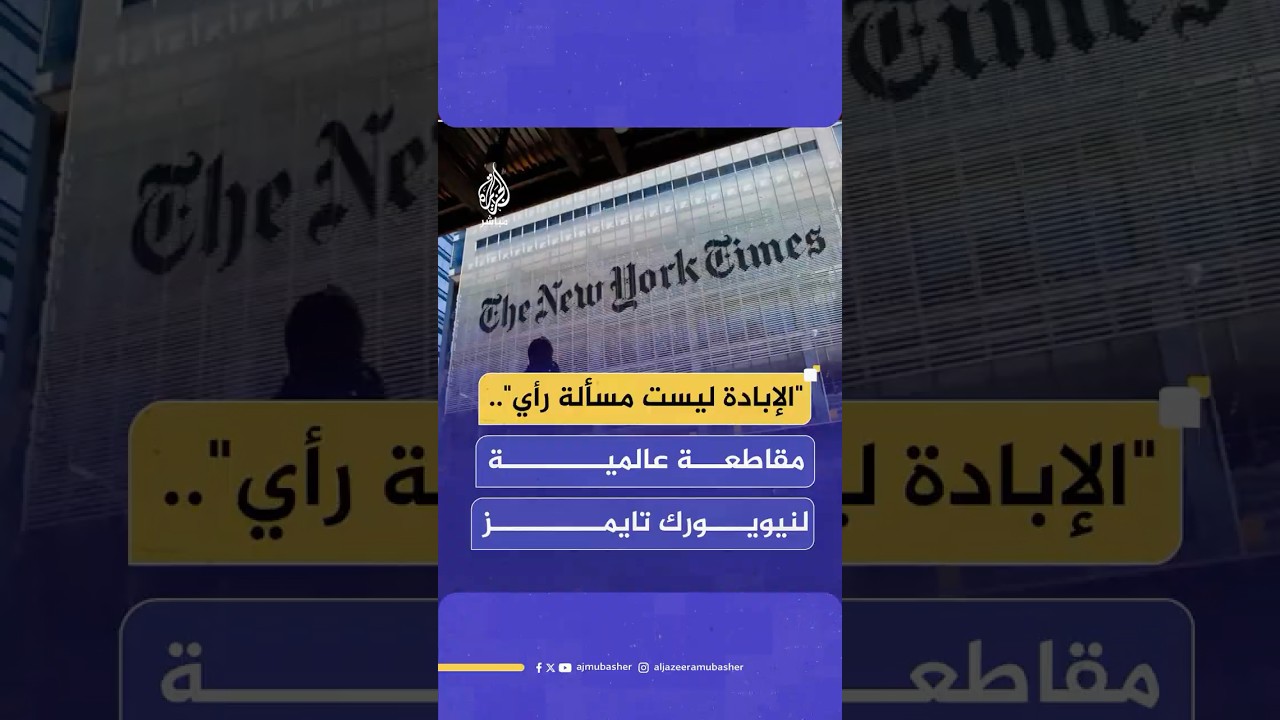 أكثر من 300 شخصية عالمية يعلنون مقاطعة صحيفة نيويورك تايمز
