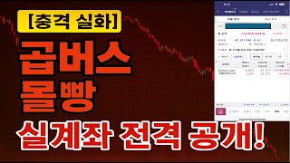 곱버스도 국장이다 곱버스 몰빵 실계좌 공개